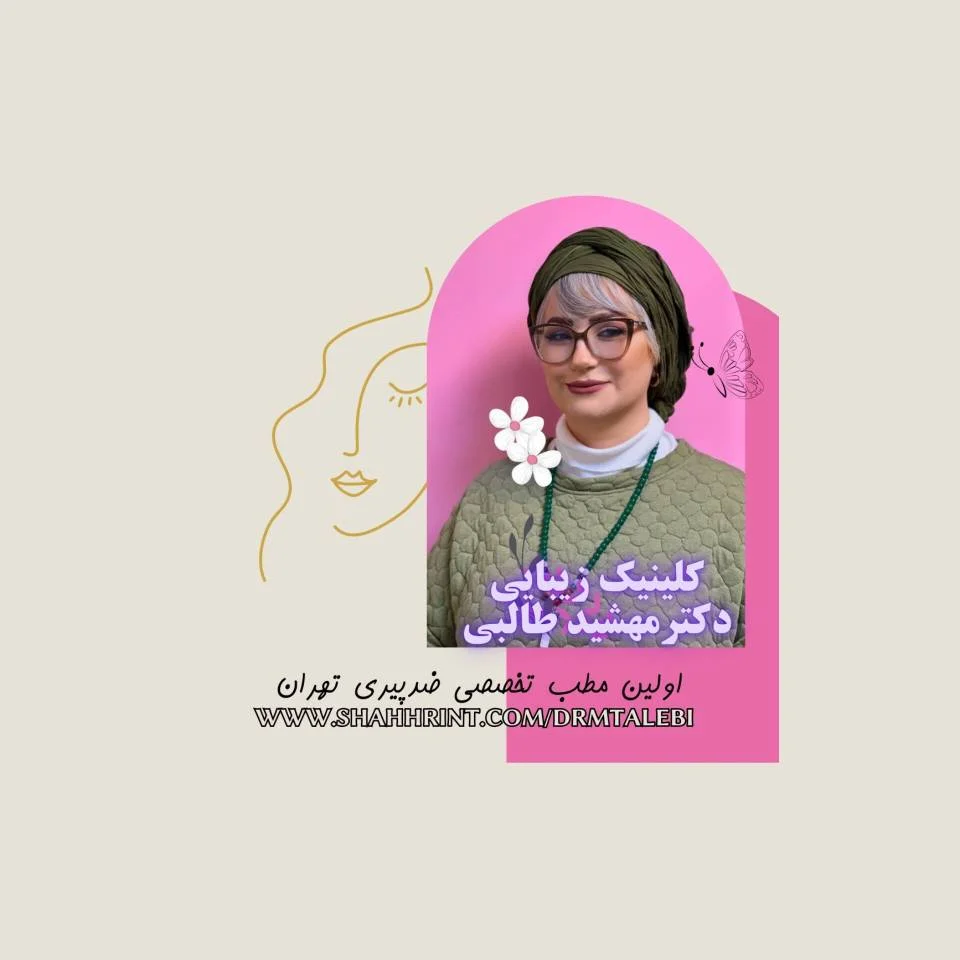 بهترین کلینیک زیبایی در هروی