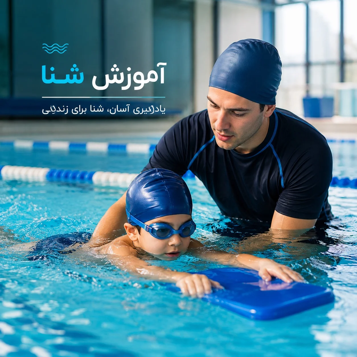 آموزش شنا در سعادت آباد