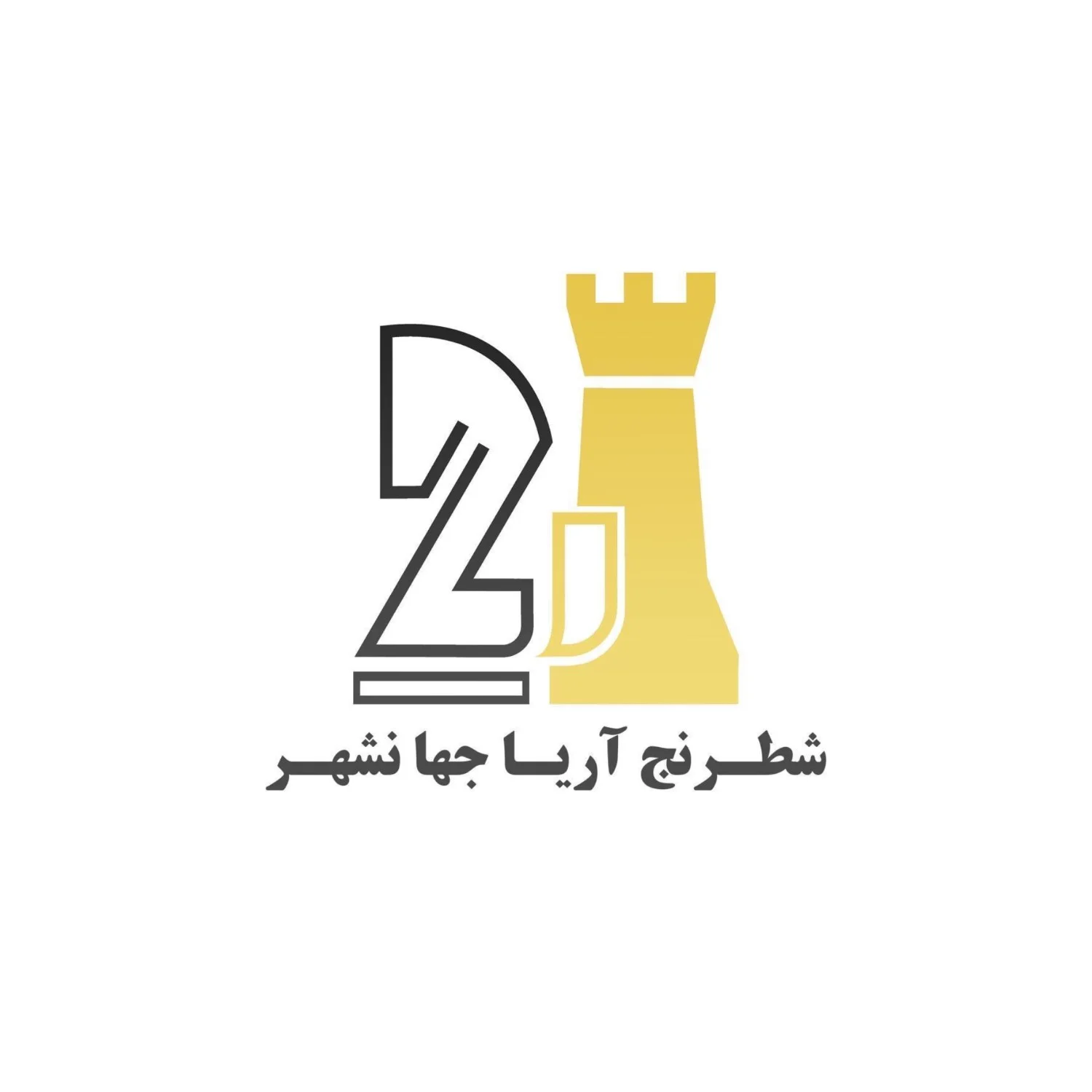 آموزشگاه شطرنج در جهانشهر کرج