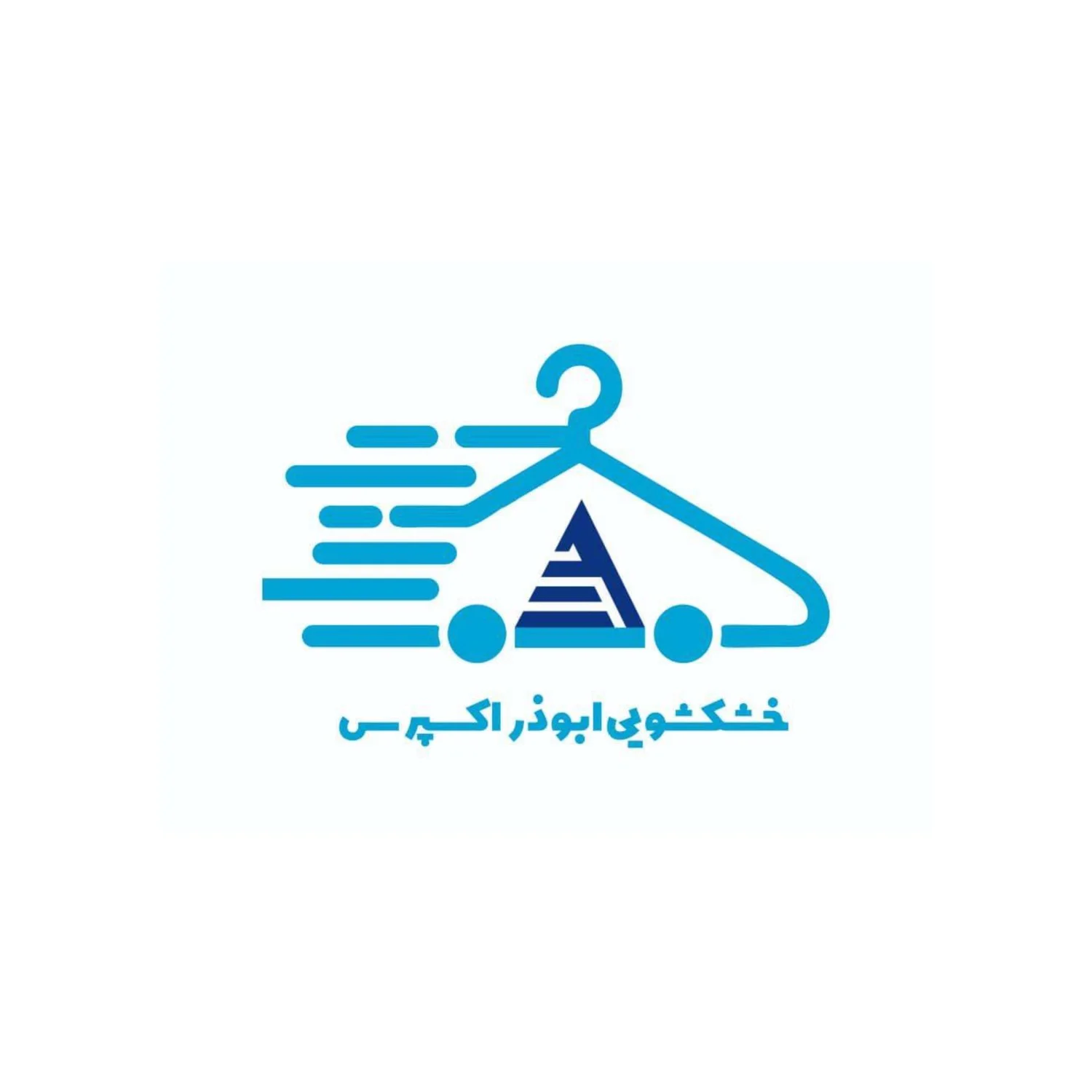 خشکشویی آنلاین ابوذر اکسپرس