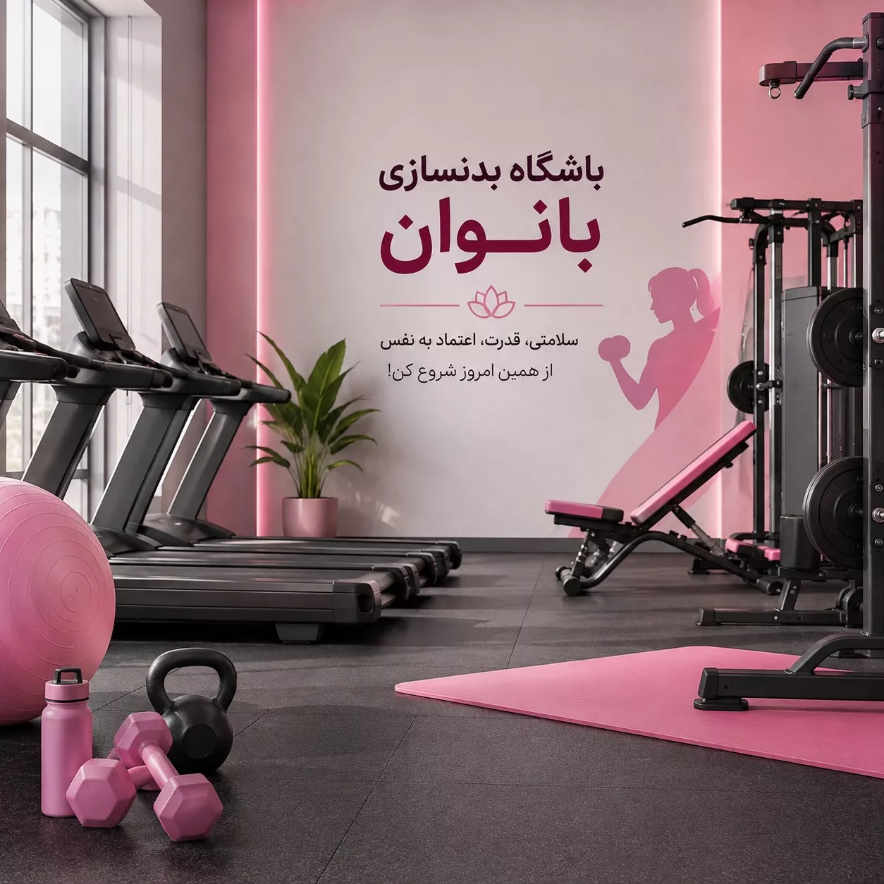 بهترین باشگاه بدنسازی بانوان در یافت آباد