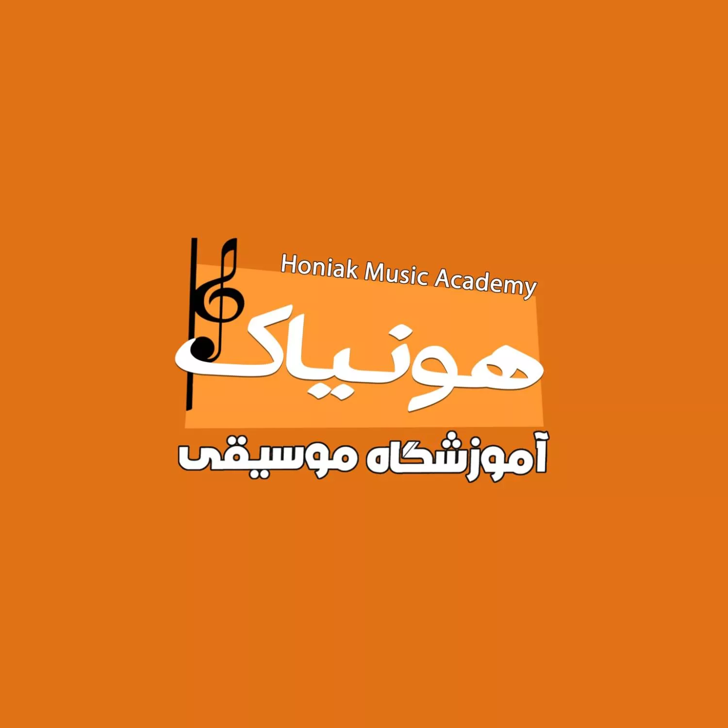 آموزشگاه موسیقی هونیاک